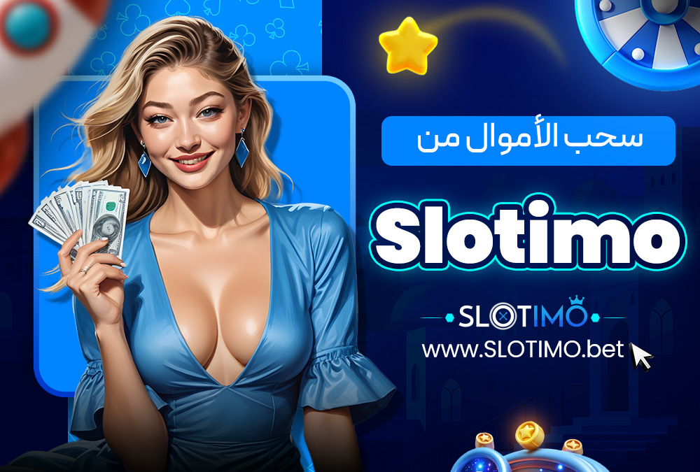 سحب الأموال من Slotimo