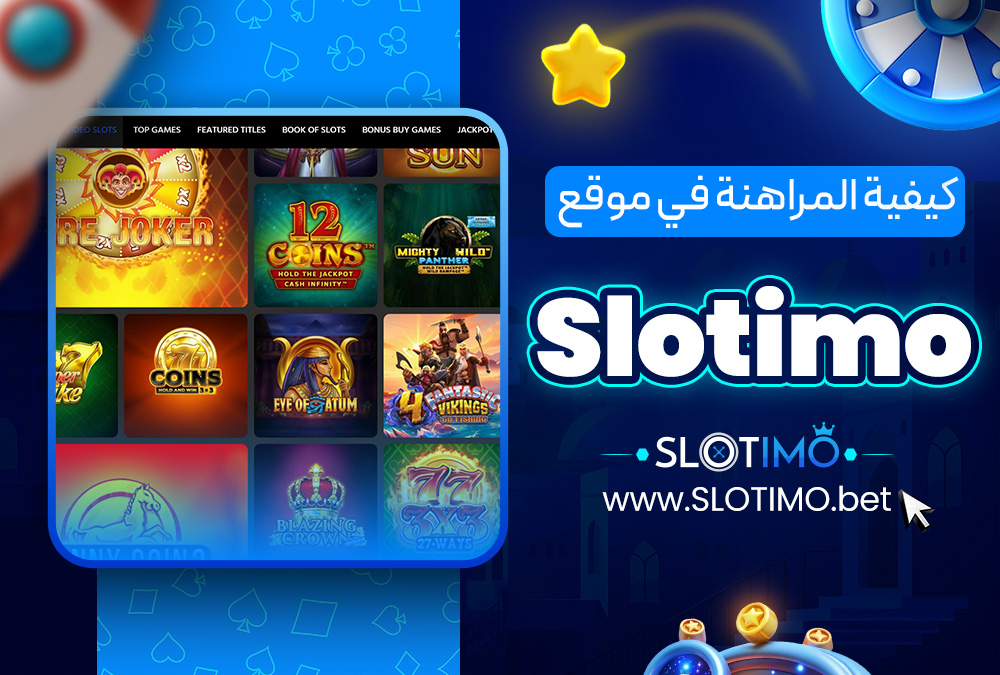 كيفية المراهنة في موقع Slotimo